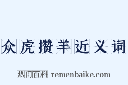 众虎攒羊近义词是什么意思的图片
